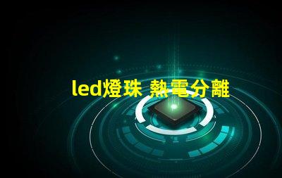 led燈珠 熱電分離